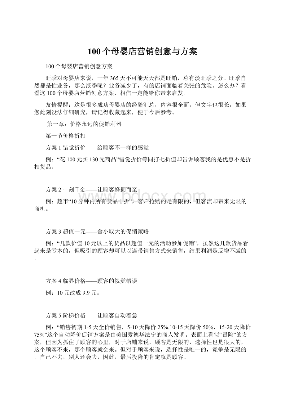 100个母婴店营销创意与方案.docx