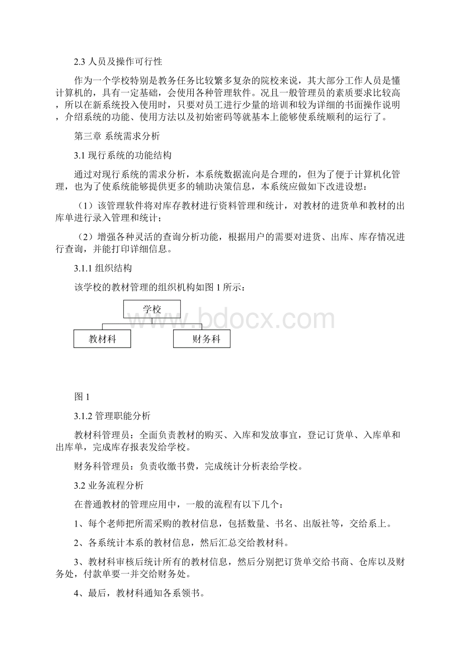 教材管理系统的分析与设计教材教案Word文档下载推荐.docx_第3页