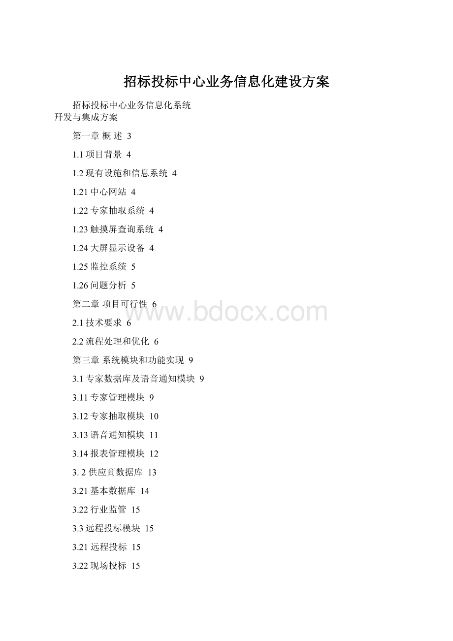 招标投标中心业务信息化建设方案.docx