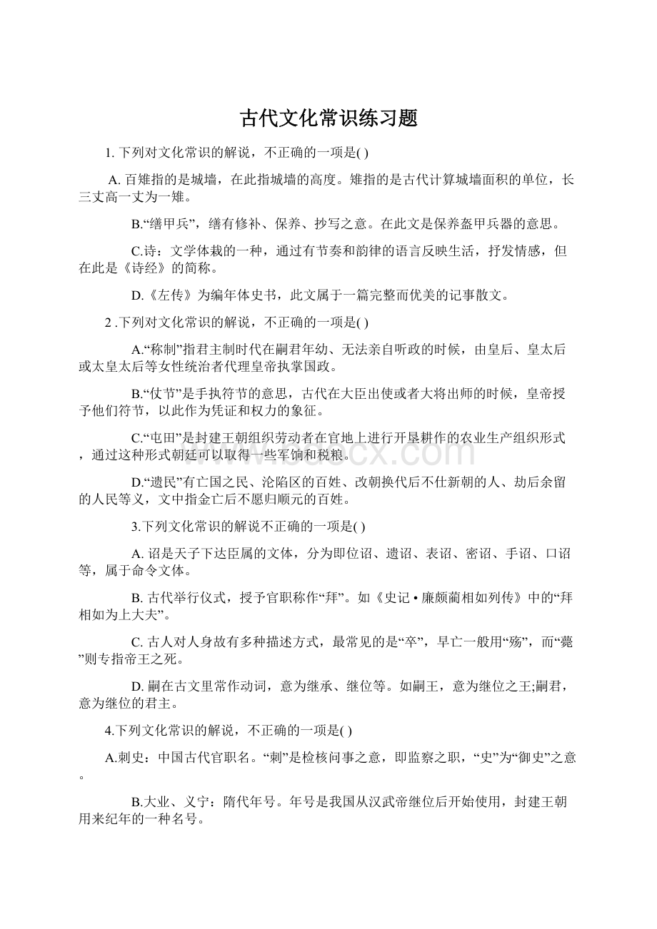 古代文化常识练习题Word文件下载.docx