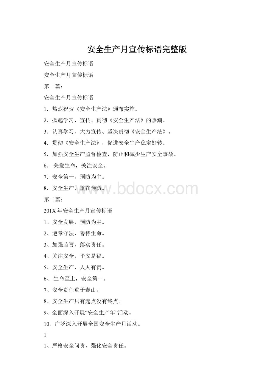 安全生产月宣传标语完整版Word格式文档下载.docx