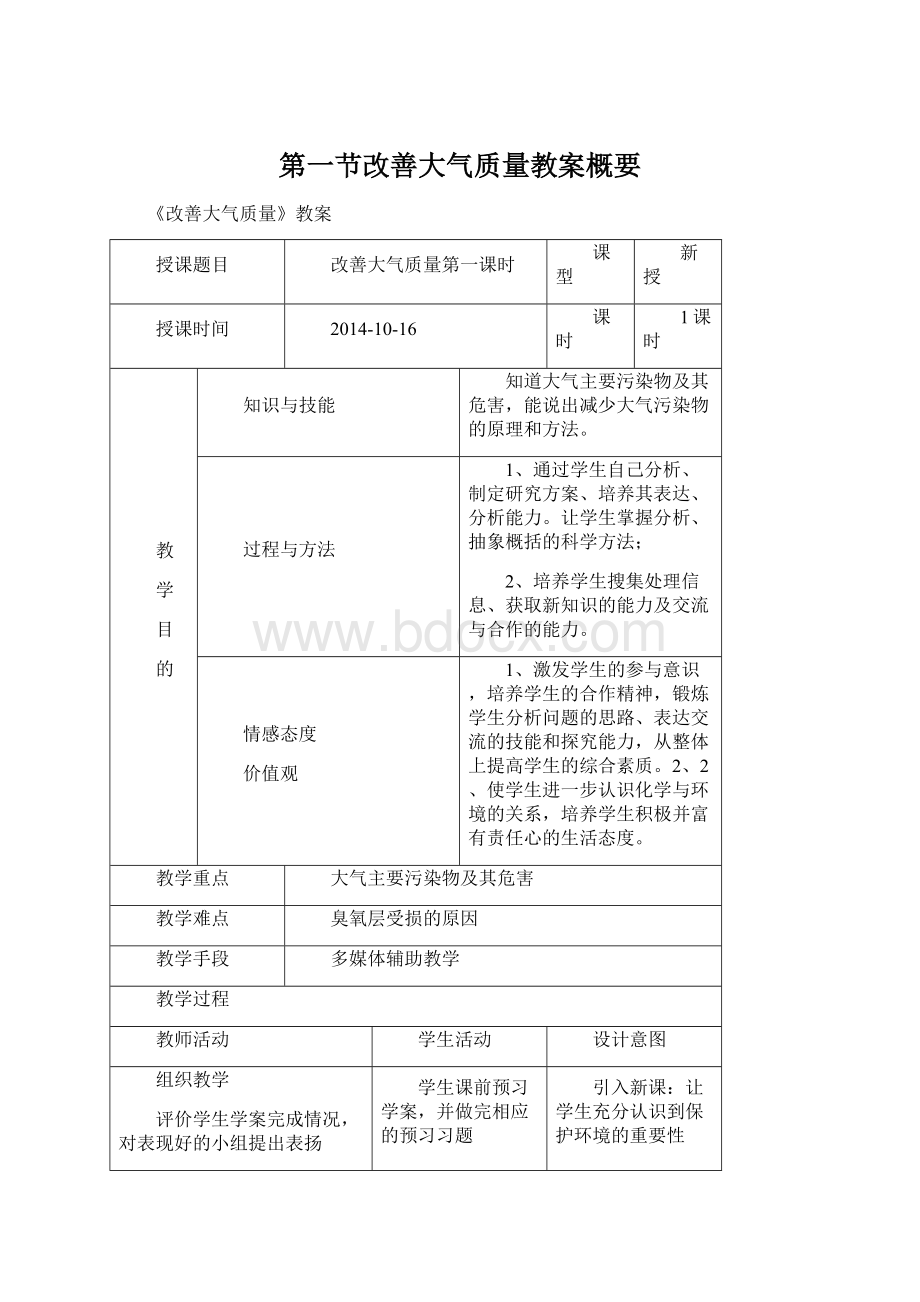 第一节改善大气质量教案概要.docx_第1页