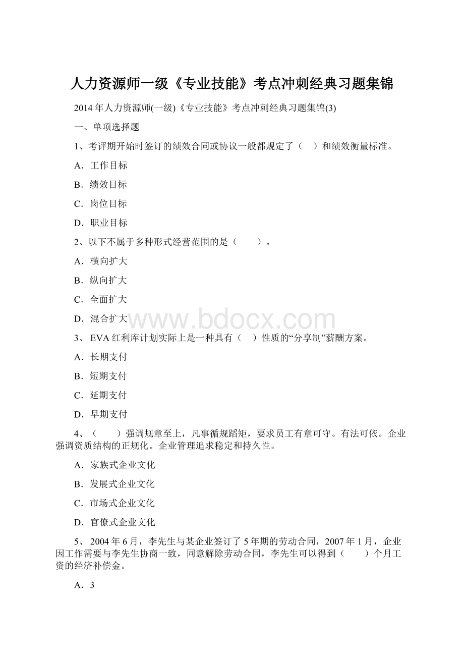 人力资源师一级《专业技能》考点冲刺经典习题集锦.docx