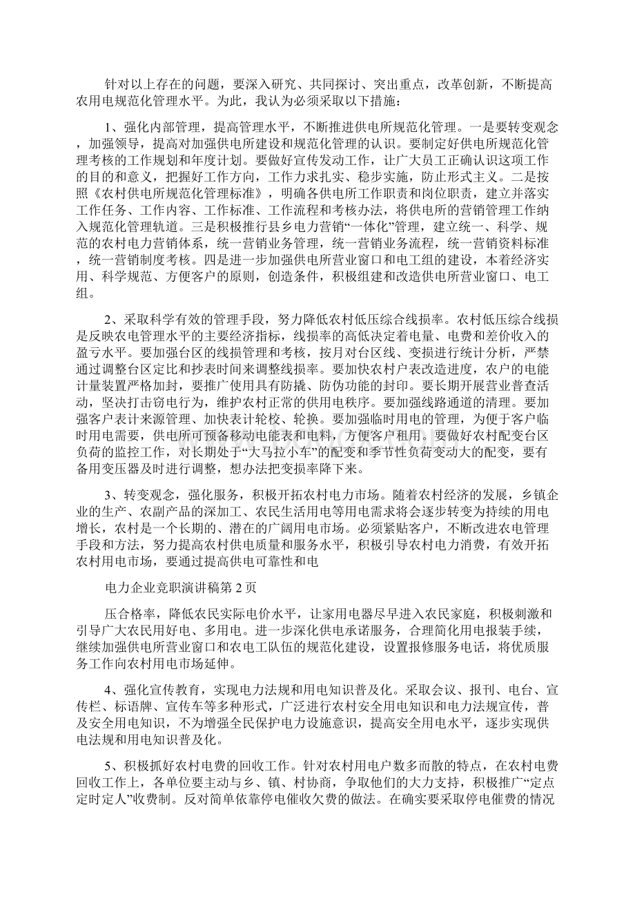 整理电力企业竞职演讲稿Word文件下载.docx_第2页