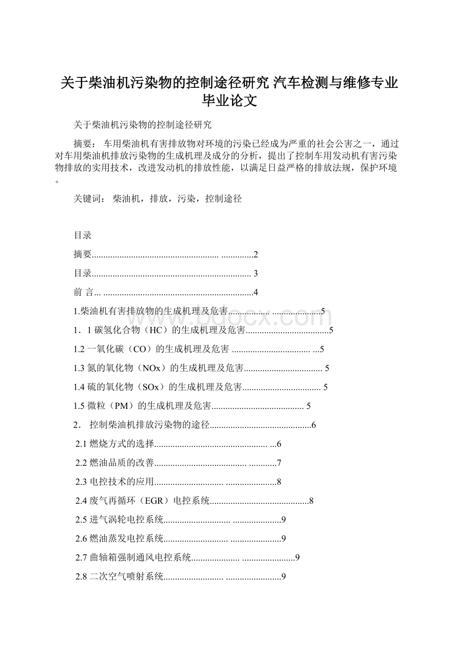 关于柴油机污染物的控制途径研究汽车检测与维修专业毕业论文.docx