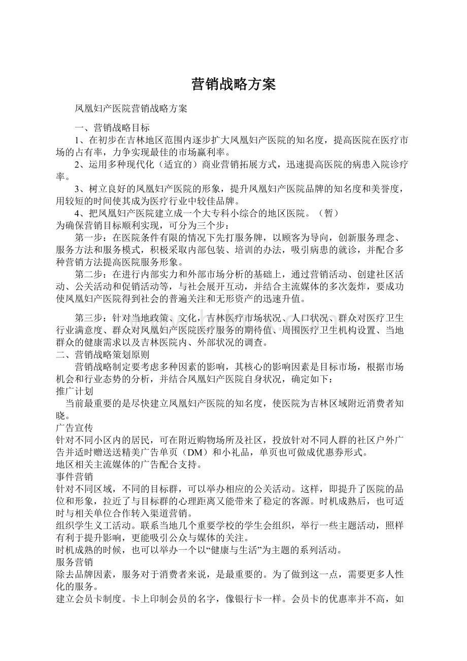 营销战略方案.docx_第1页