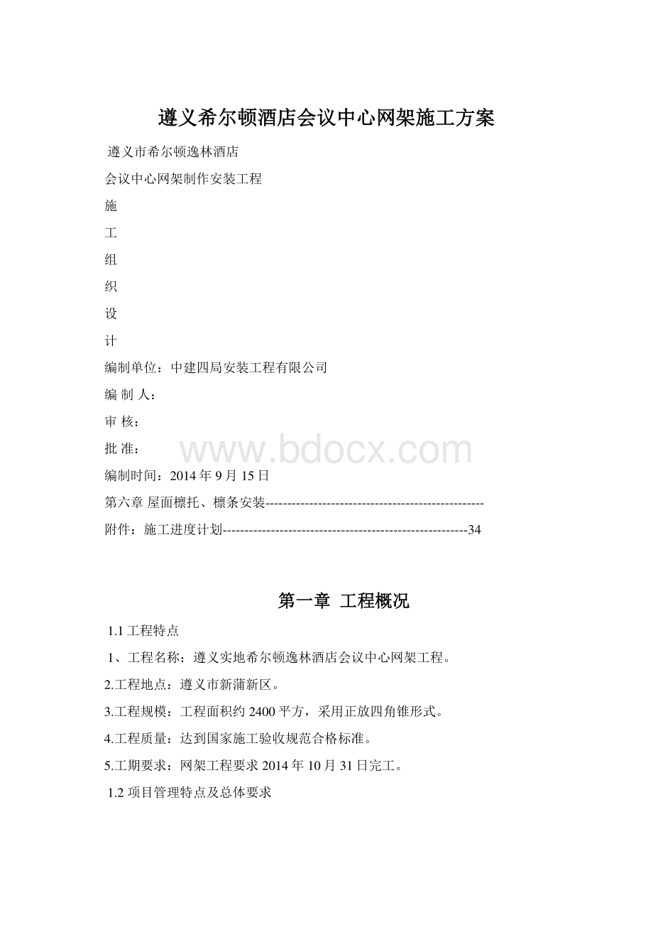 遵义希尔顿酒店会议中心网架施工方案Word文档下载推荐.docx