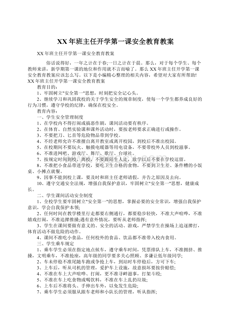 XX年班主任开学第一课安全教育教案.docx