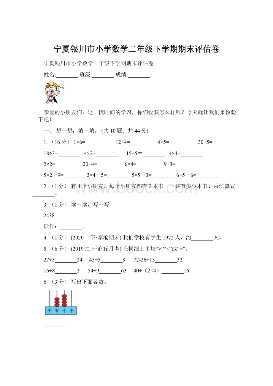 宁夏银川市小学数学二年级下学期期末评估卷.docx_第1页