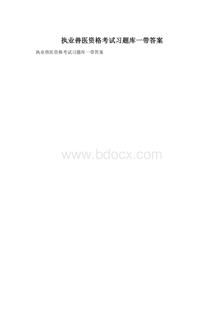 执业兽医资格考试习题库一带答案Word文档下载推荐.docx