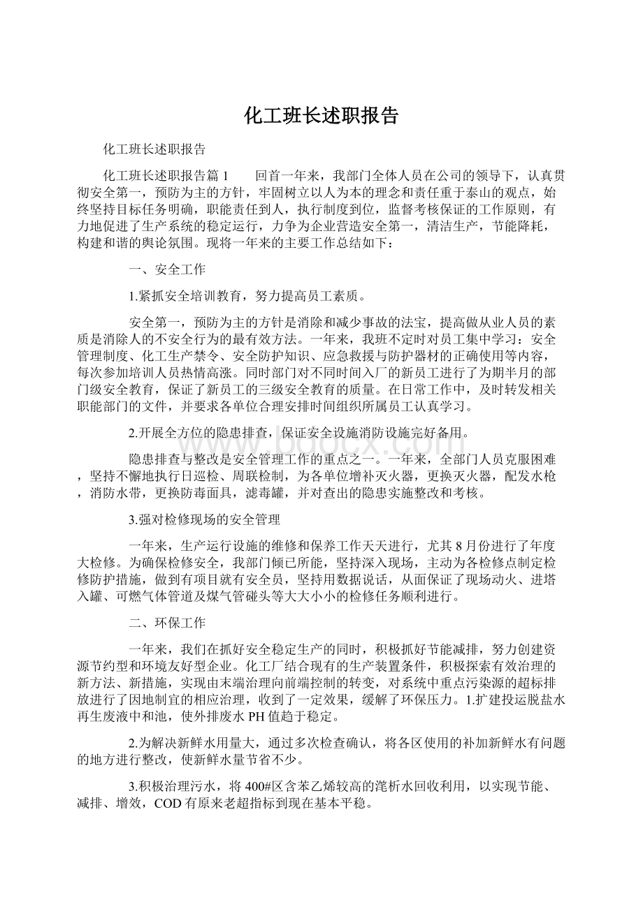 化工班长述职报告Word文档格式.docx