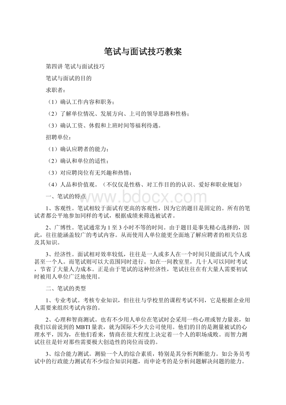 笔试与面试技巧教案.docx