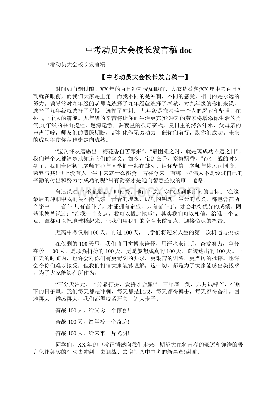 中考动员大会校长发言稿docWord下载.docx