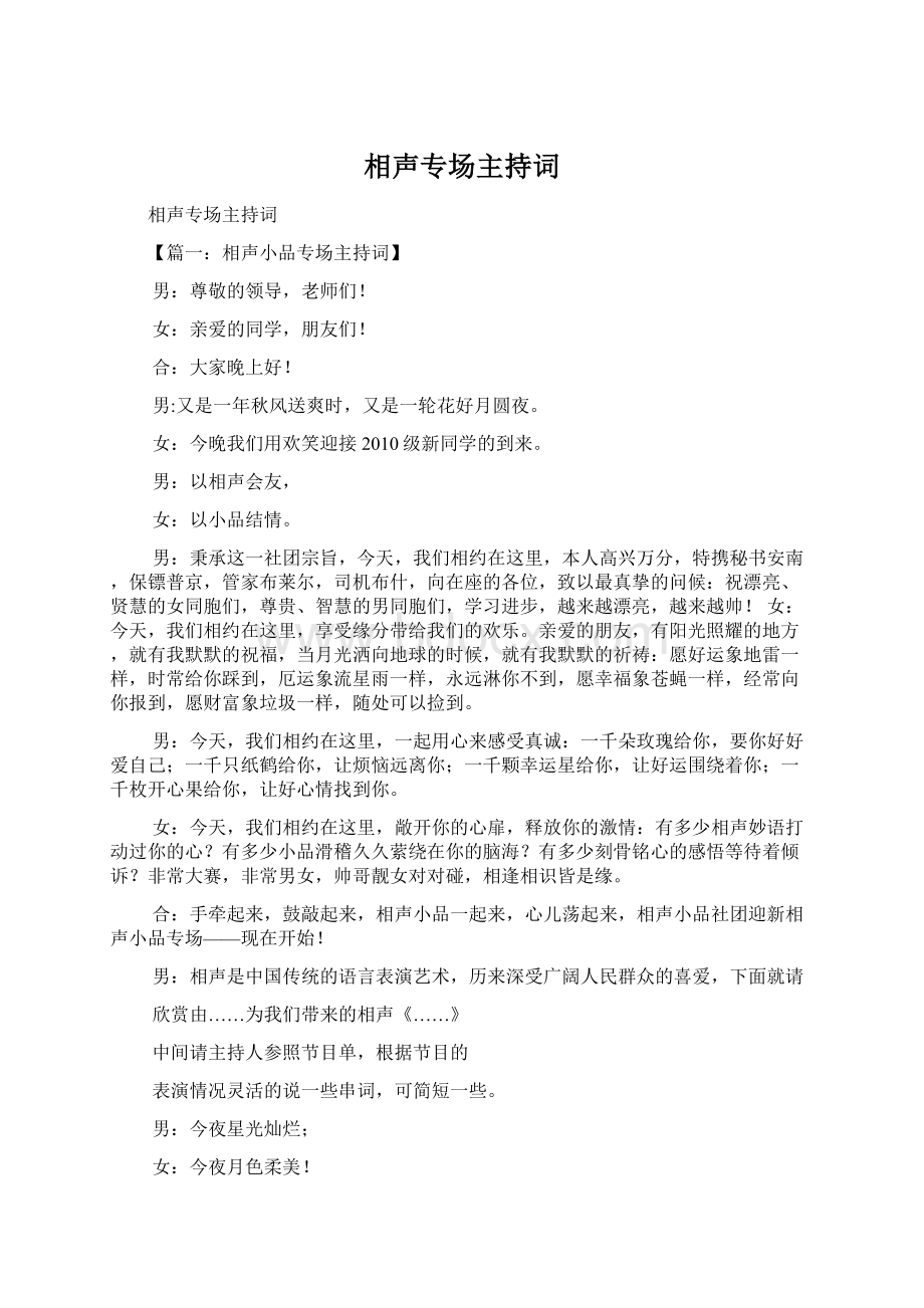 相声专场主持词Word格式文档下载.docx_第1页