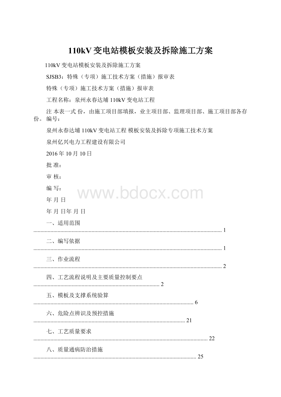 110kV变电站模板安装及拆除施工方案.docx