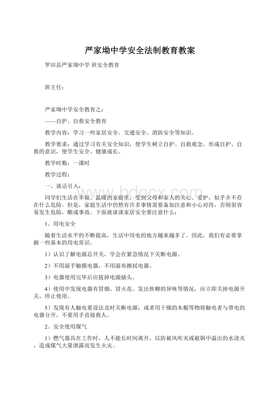 严家坳中学安全法制教育教案.docx