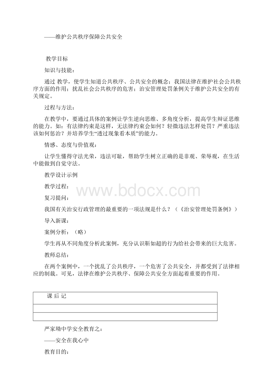 严家坳中学安全法制教育教案Word文件下载.docx_第3页