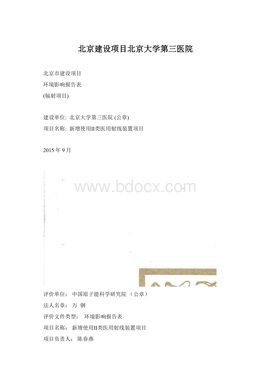 北京建设项目北京大学第三医院.docx_第1页