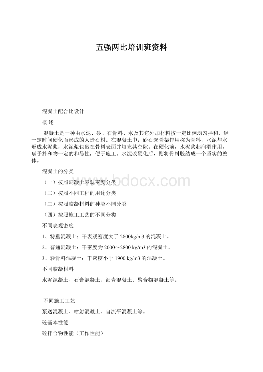 五强两比培训班资料文档格式.docx