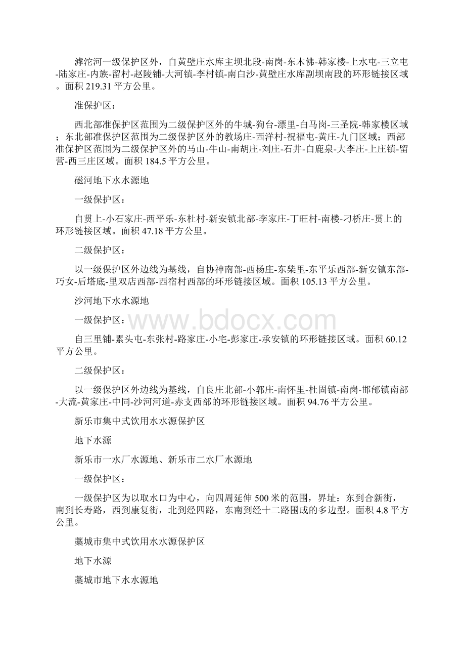 河北省城市集中式饮用水水源保护区划分.docx_第2页