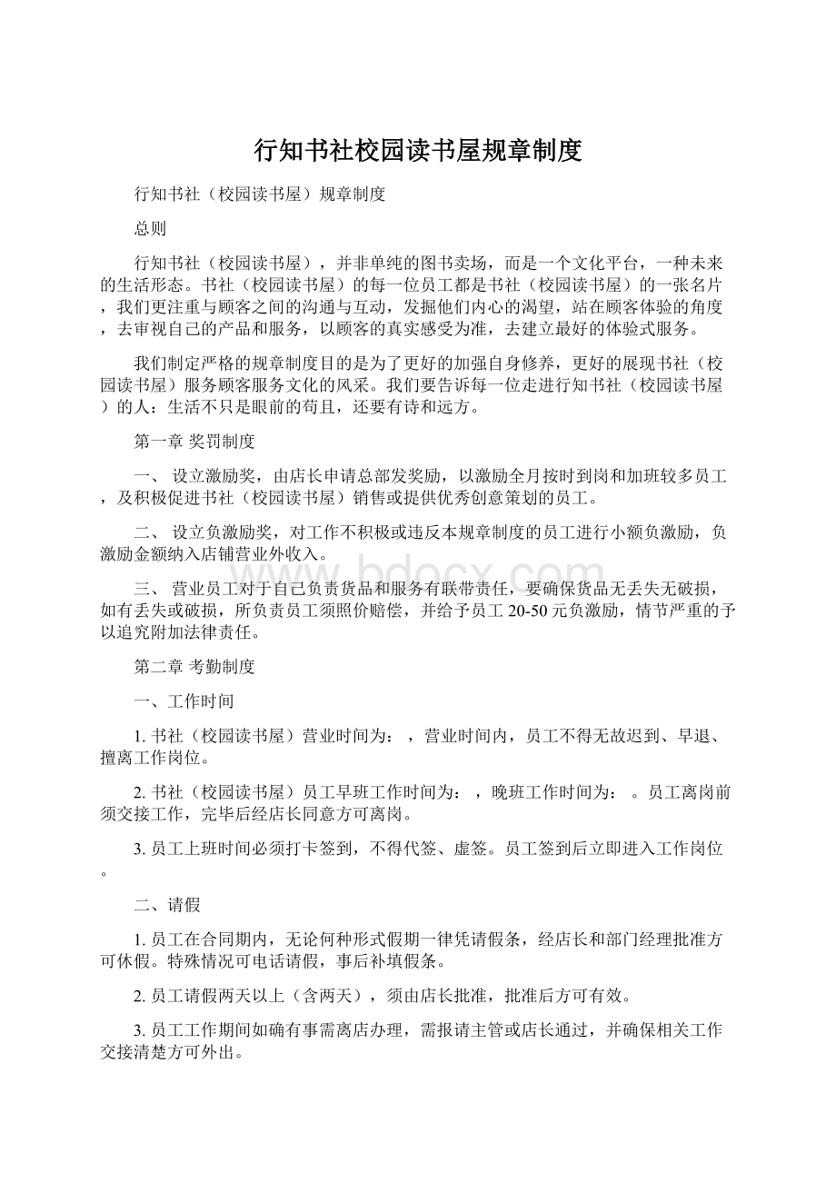 行知书社校园读书屋规章制度Word文件下载.docx