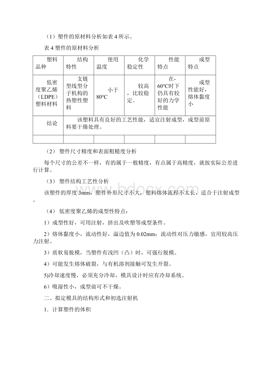 多孔塑料罩注塑模课程设计大学毕设论文.docx_第3页