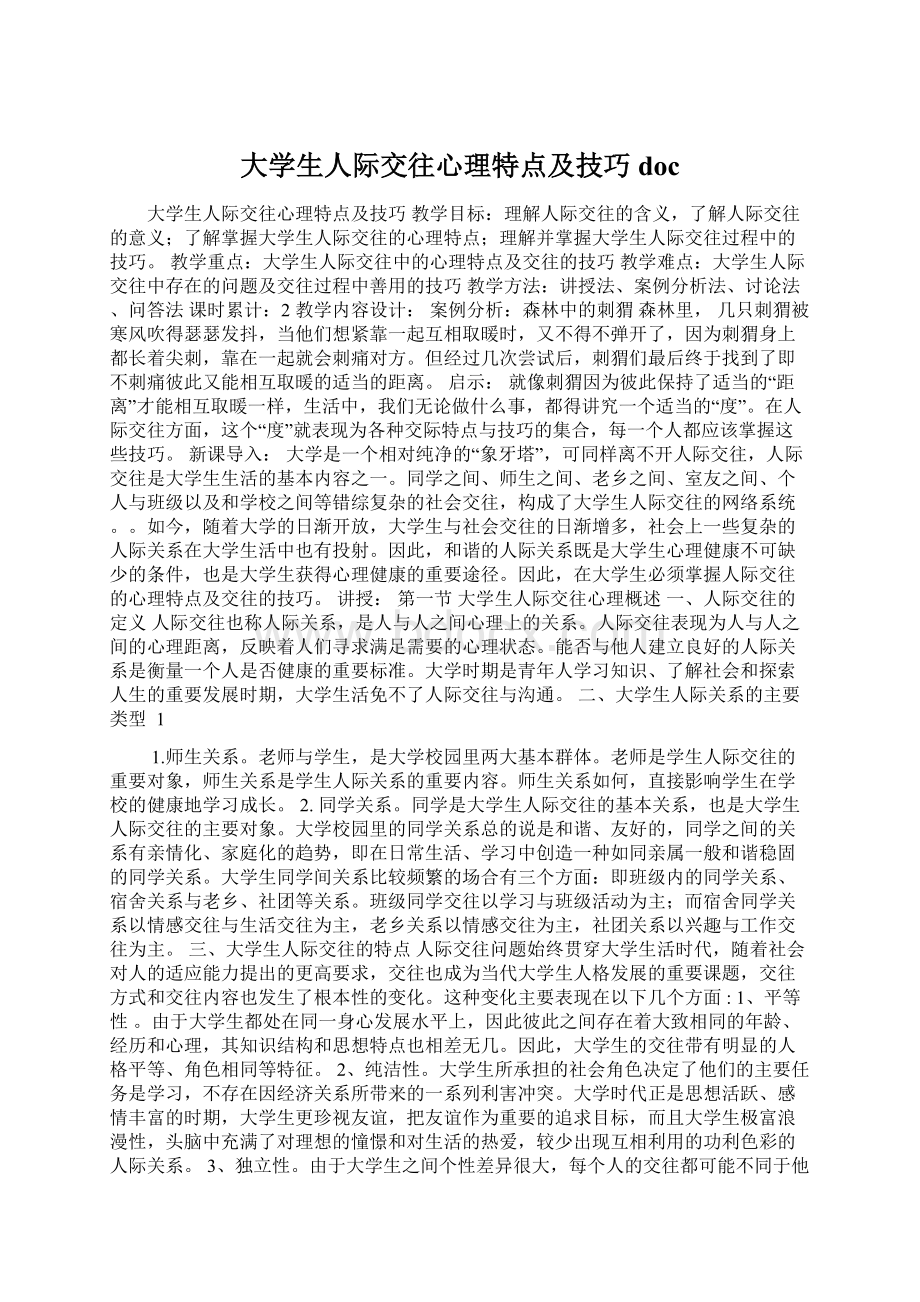 大学生人际交往心理特点及技巧docWord格式文档下载.docx