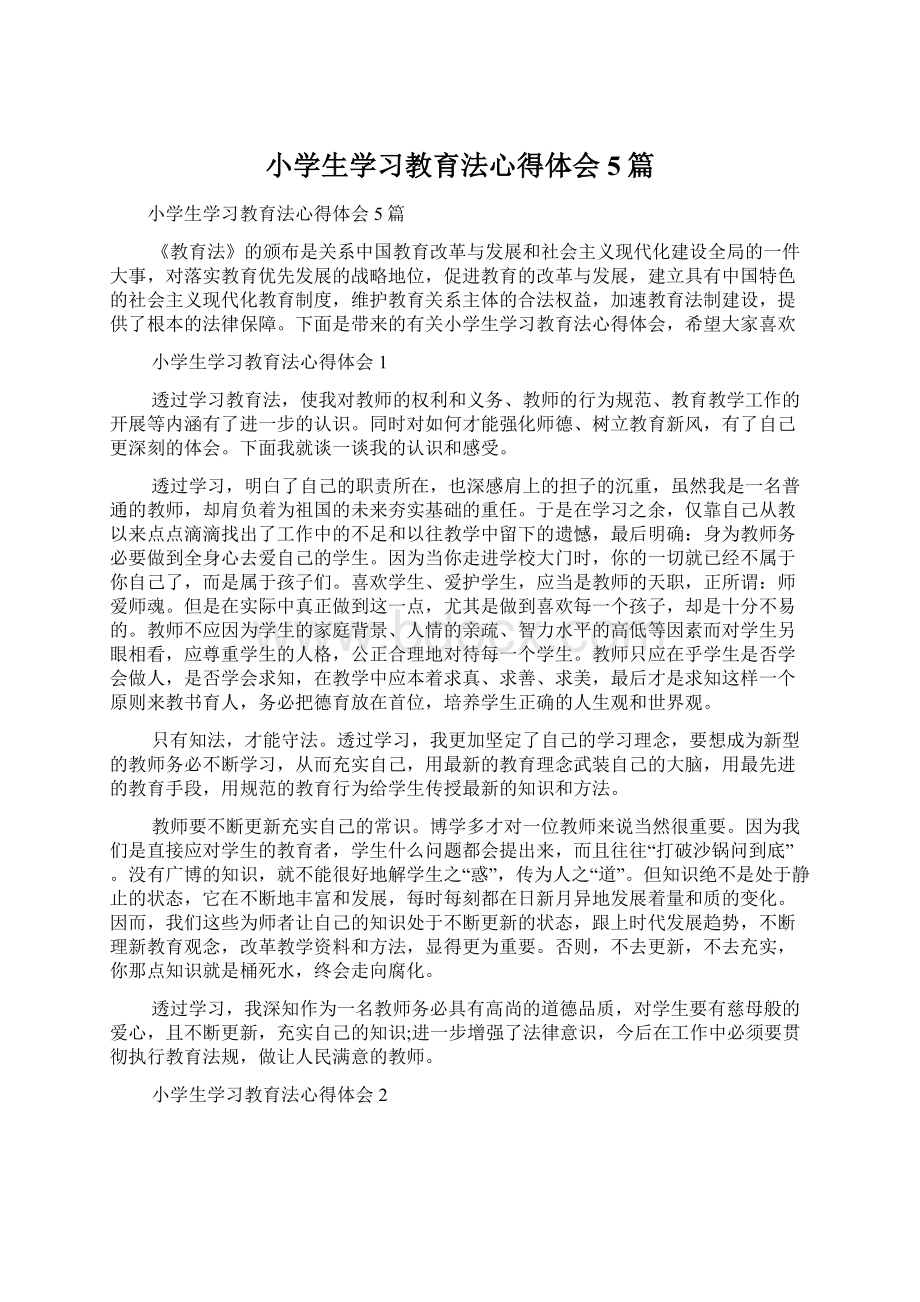 小学生学习教育法心得体会5篇.docx