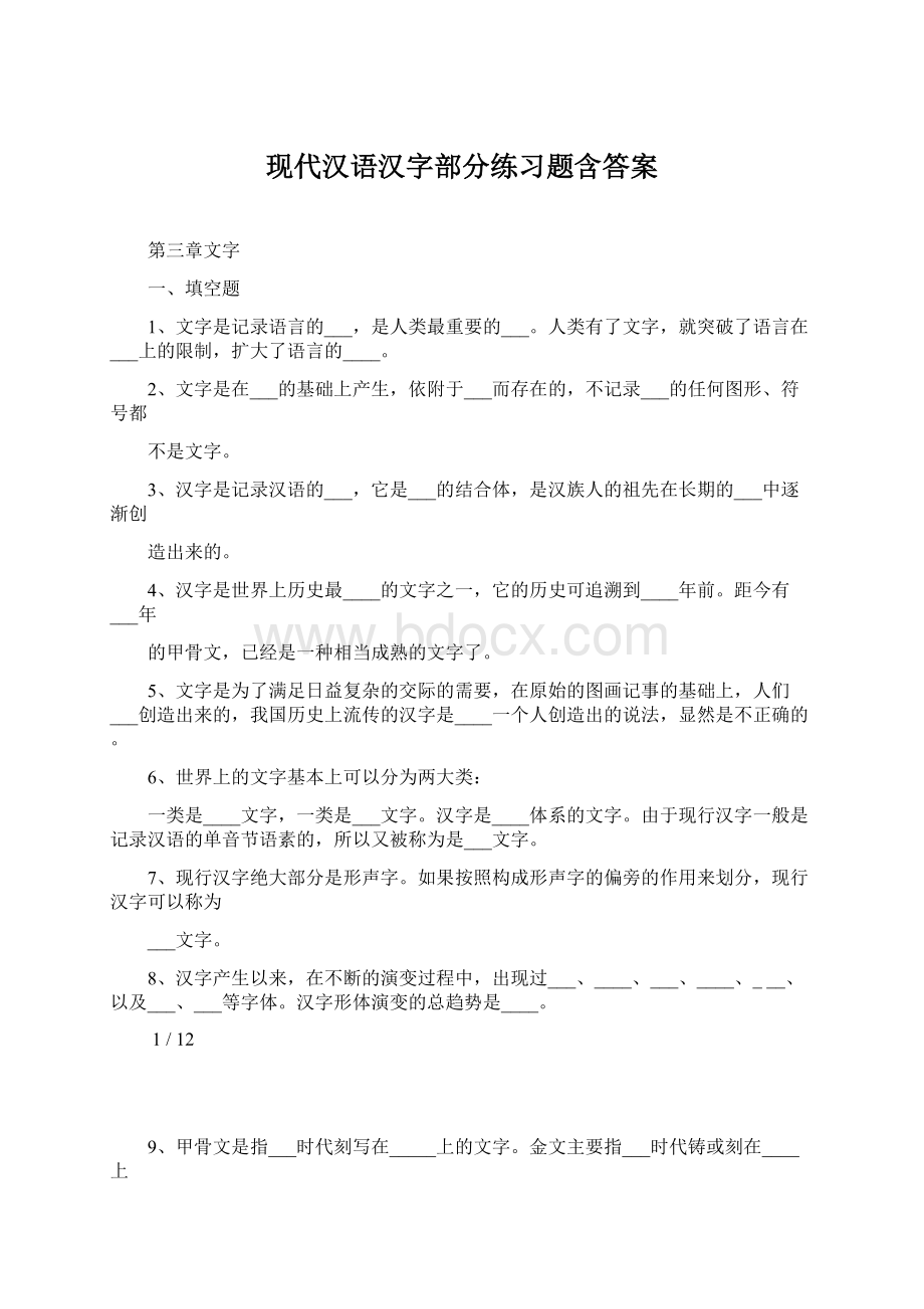 现代汉语汉字部分练习题含答案.docx_第1页