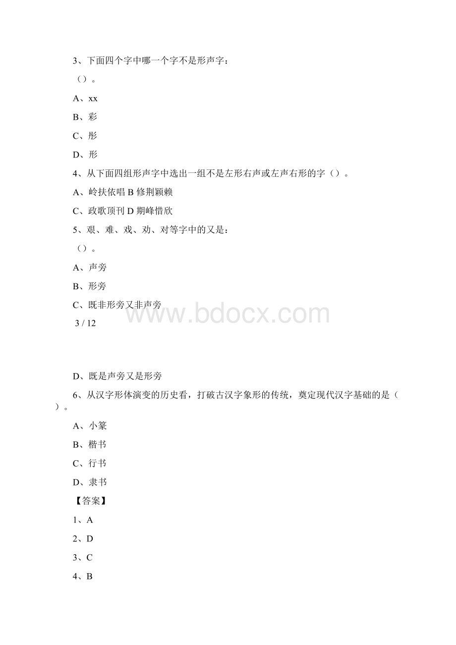 现代汉语汉字部分练习题含答案.docx_第3页