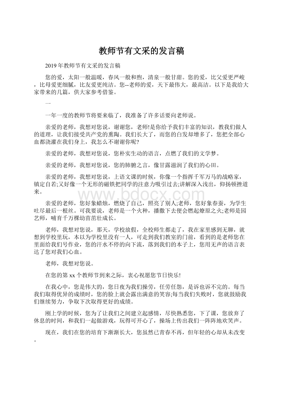 教师节有文采的发言稿.docx