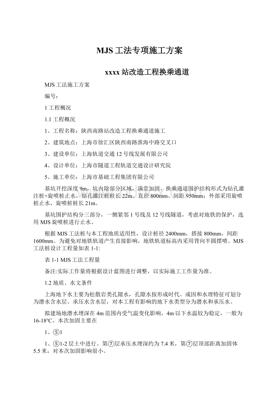 MJS工法专项施工方案文档格式.docx