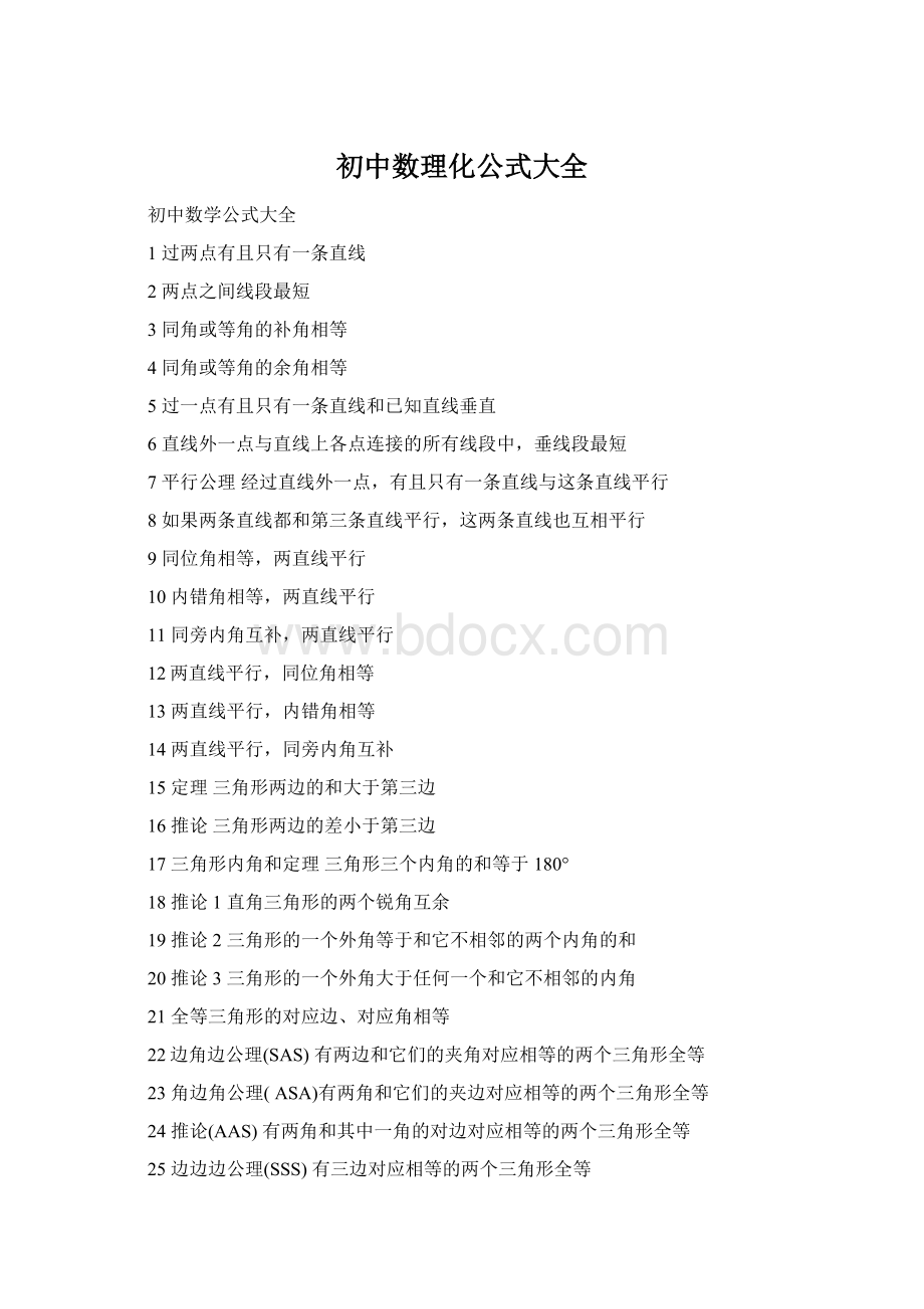 初中数理化公式大全文档格式.docx