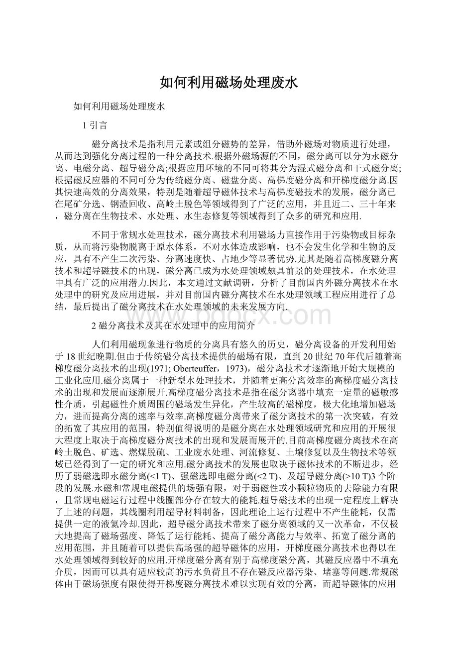 如何利用磁场处理废水.docx_第1页