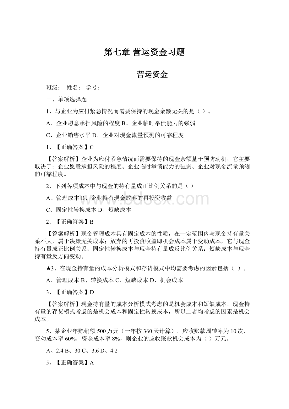 第七章 营运资金习题Word文档下载推荐.docx