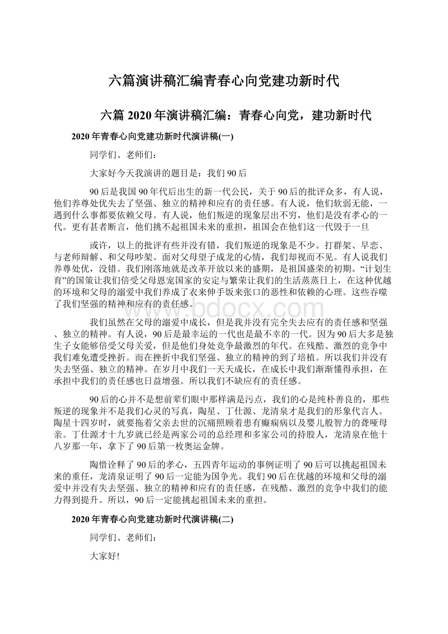 六篇演讲稿汇编青春心向党建功新时代.docx