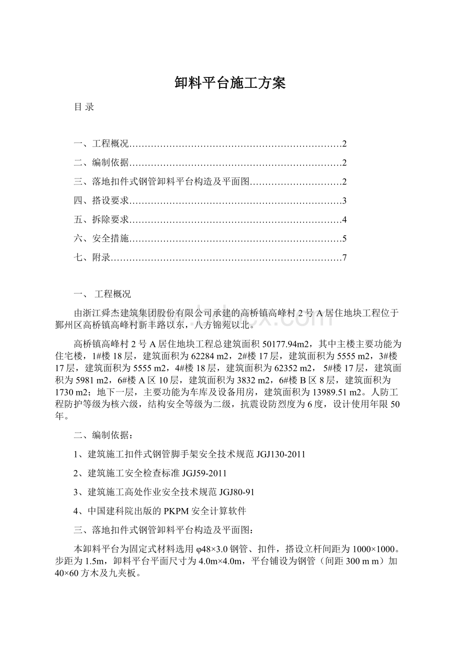 卸料平台施工方案文档格式.docx