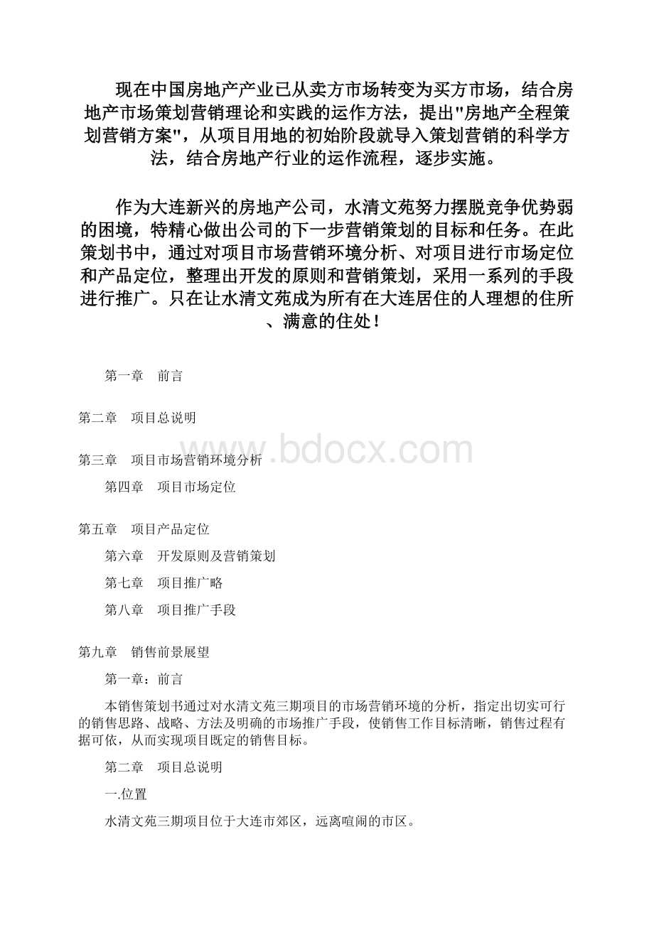 房地产营销策划案Word文件下载.docx_第2页