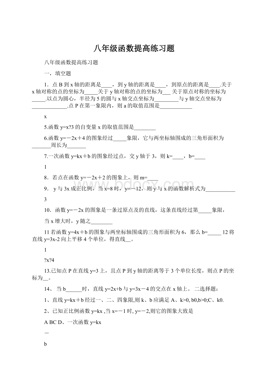 八年级函数提高练习题Word文档格式.docx_第1页