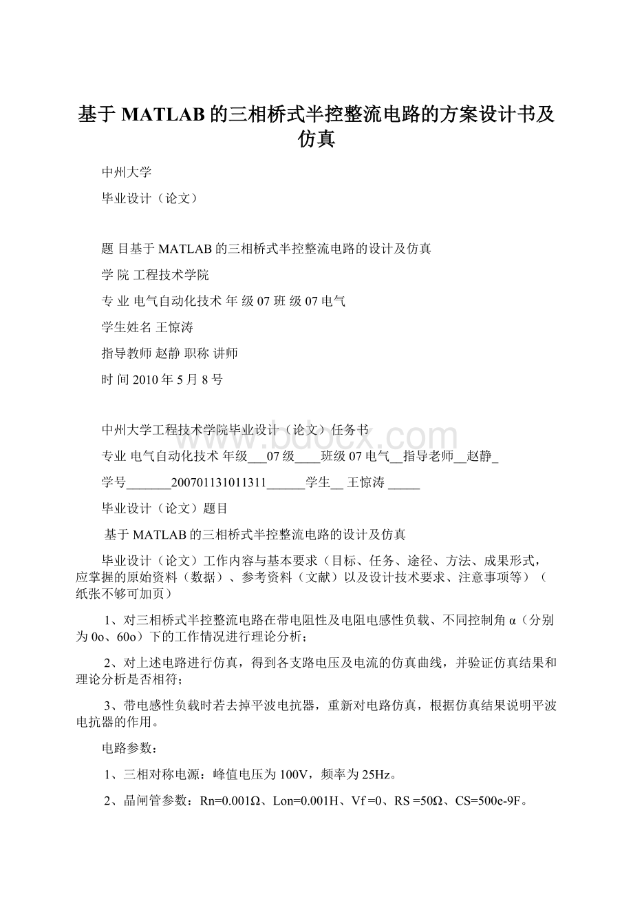 基于MATLAB的三相桥式半控整流电路的方案设计书及仿真文档格式.docx_第1页