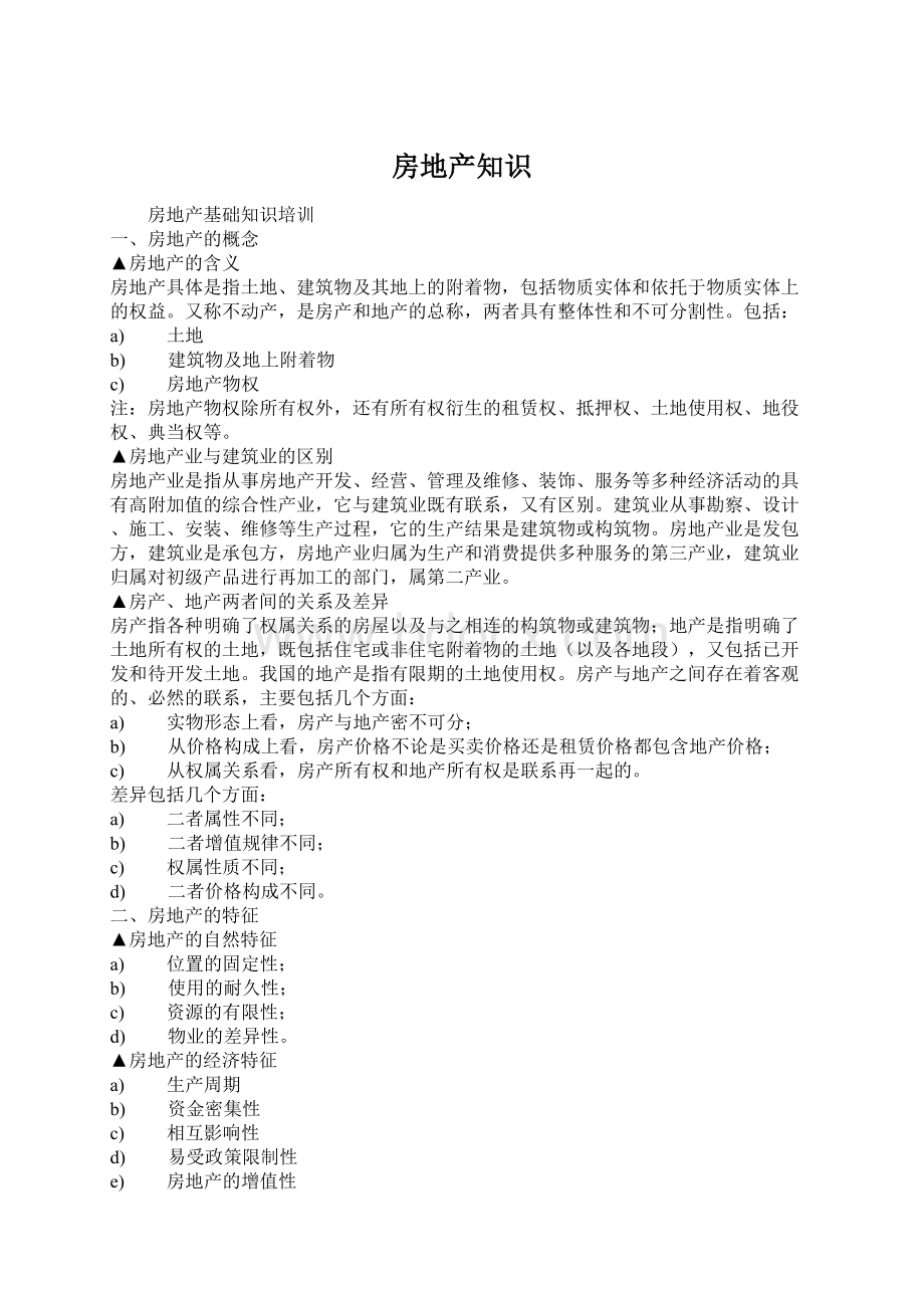 房地产知识Word格式文档下载.docx_第1页