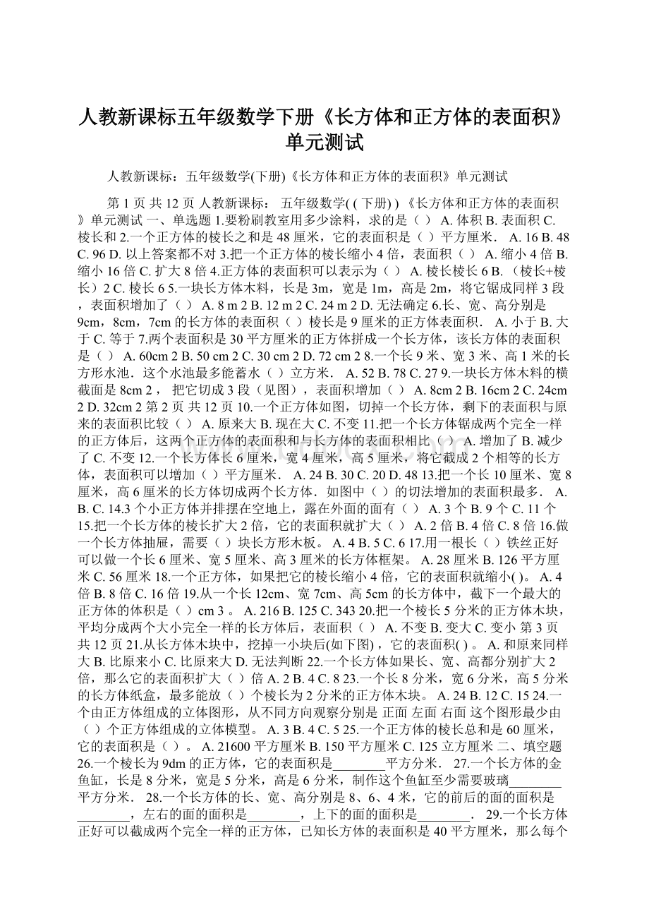 人教新课标五年级数学下册《长方体和正方体的表面积》单元测试.docx