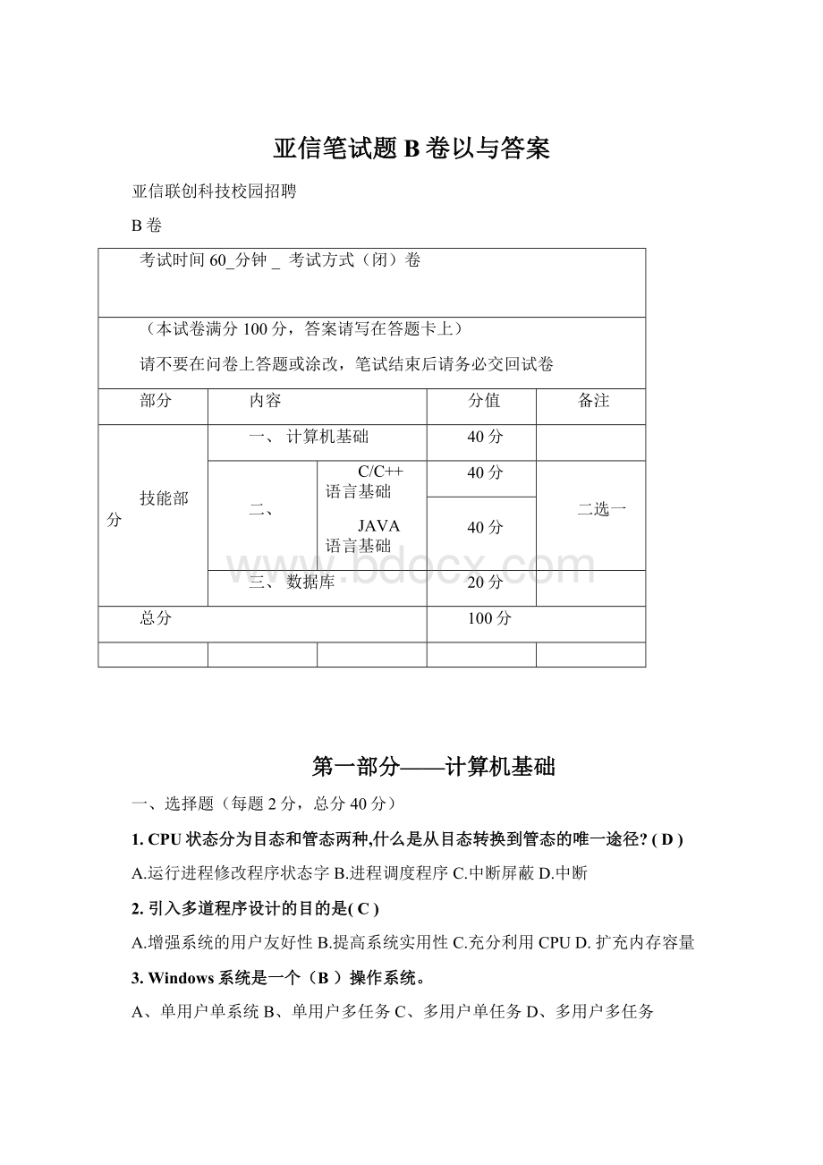 亚信笔试题B卷以与答案文档格式.docx