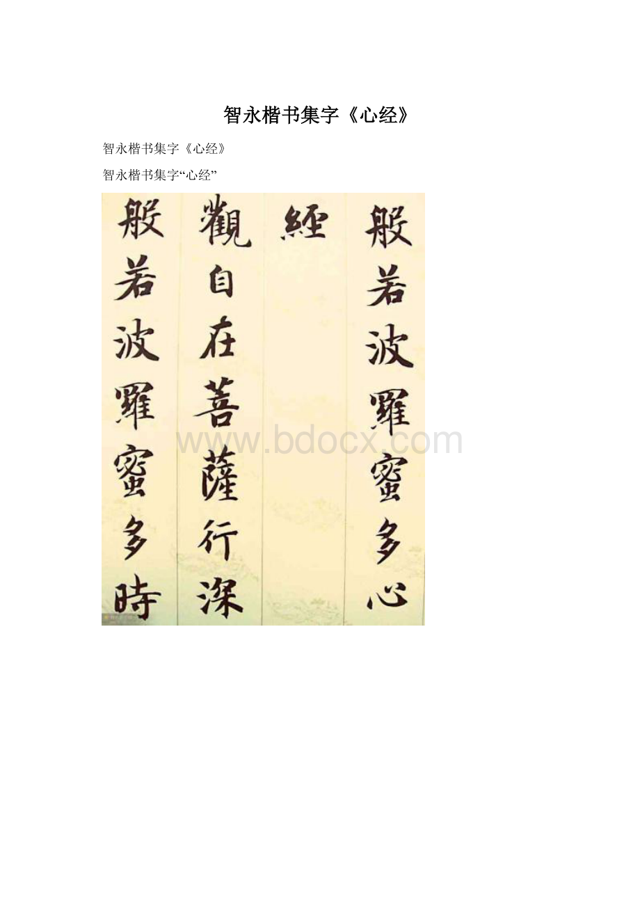 智永楷书集字《心经》Word文件下载.docx_第1页