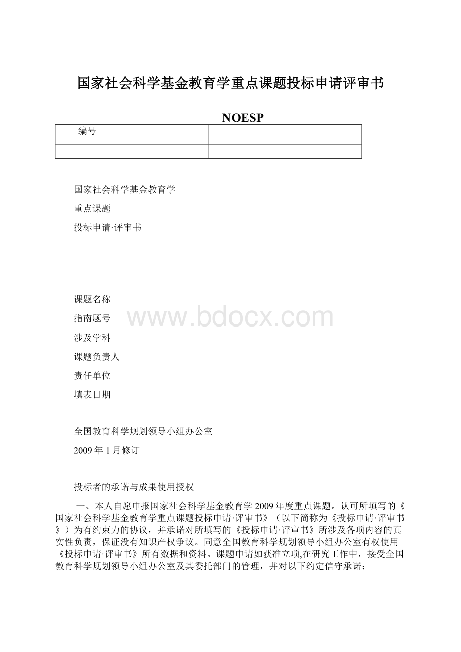 国家社会科学基金教育学重点课题投标申请评审书Word文件下载.docx_第1页