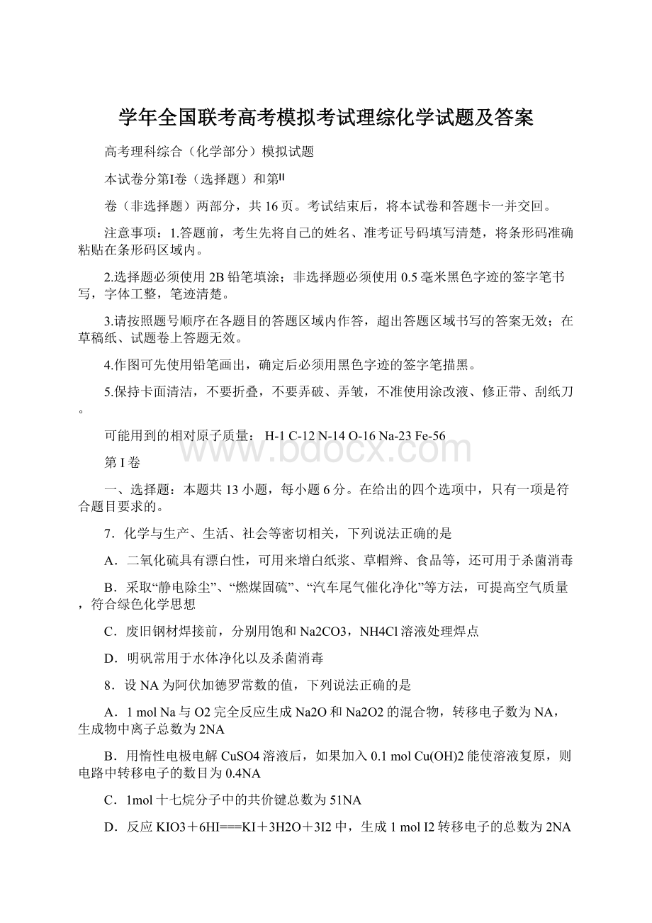 学年全国联考高考模拟考试理综化学试题及答案.docx_第1页