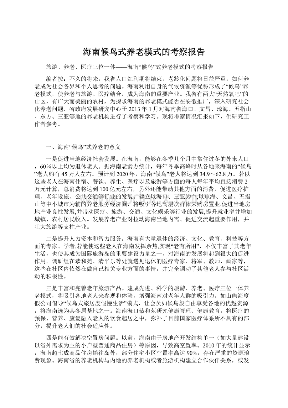 海南候鸟式养老模式的考察报告.docx_第1页