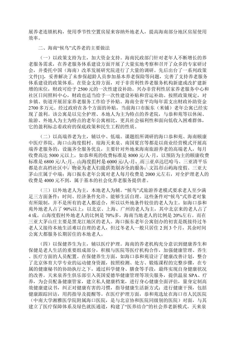 海南候鸟式养老模式的考察报告.docx_第2页