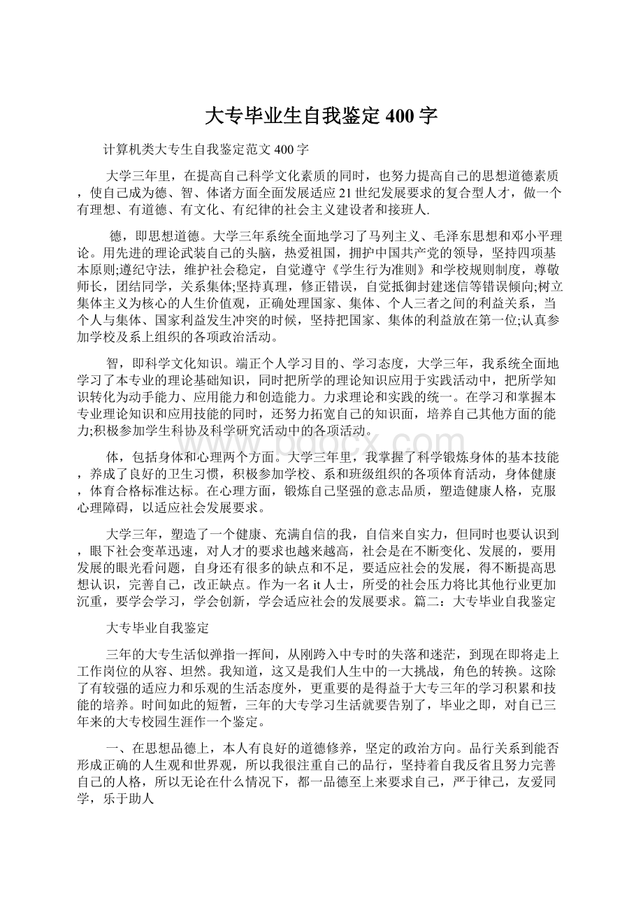 大专毕业生自我鉴定400字Word文档格式.docx