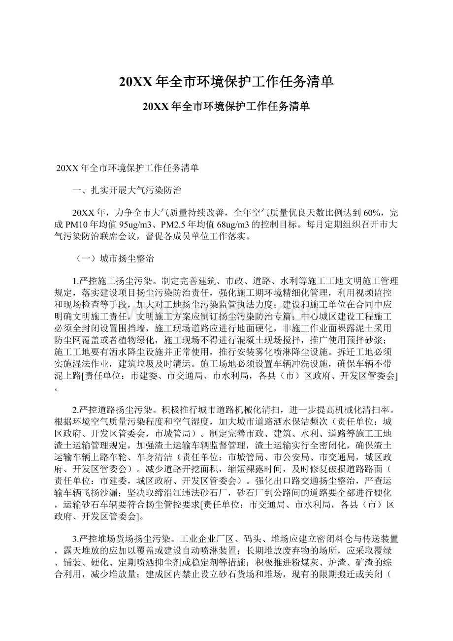 20XX年全市环境保护工作任务清单.docx